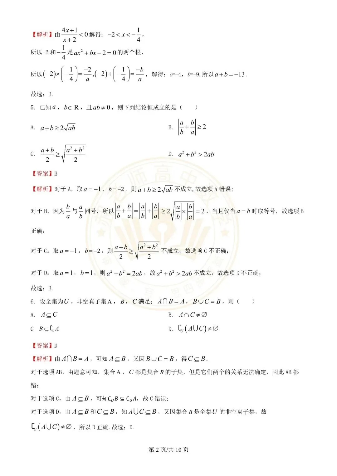 苏州近年高一上学期10月月考数学真题解析附学生版下载(一)-第6张图片-四季读书网