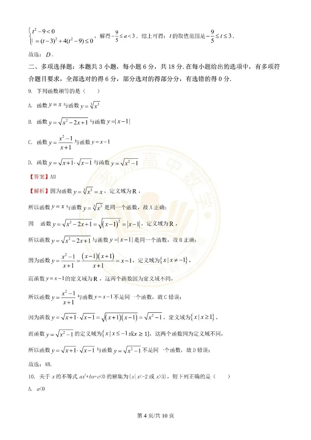 苏州近年高一上学期10月月考数学真题解析附学生版下载(一)-第8张图片-四季读书网