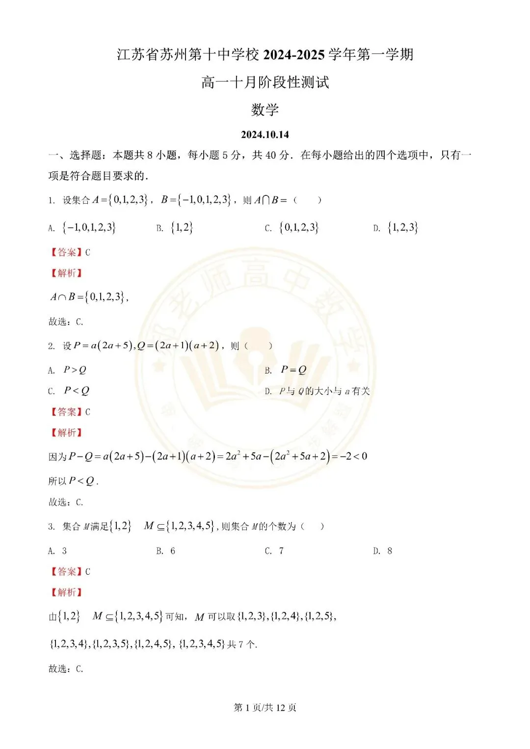 苏州近年高一上学期10月月考数学真题解析附学生版下载(一)-第9张图片-四季读书网