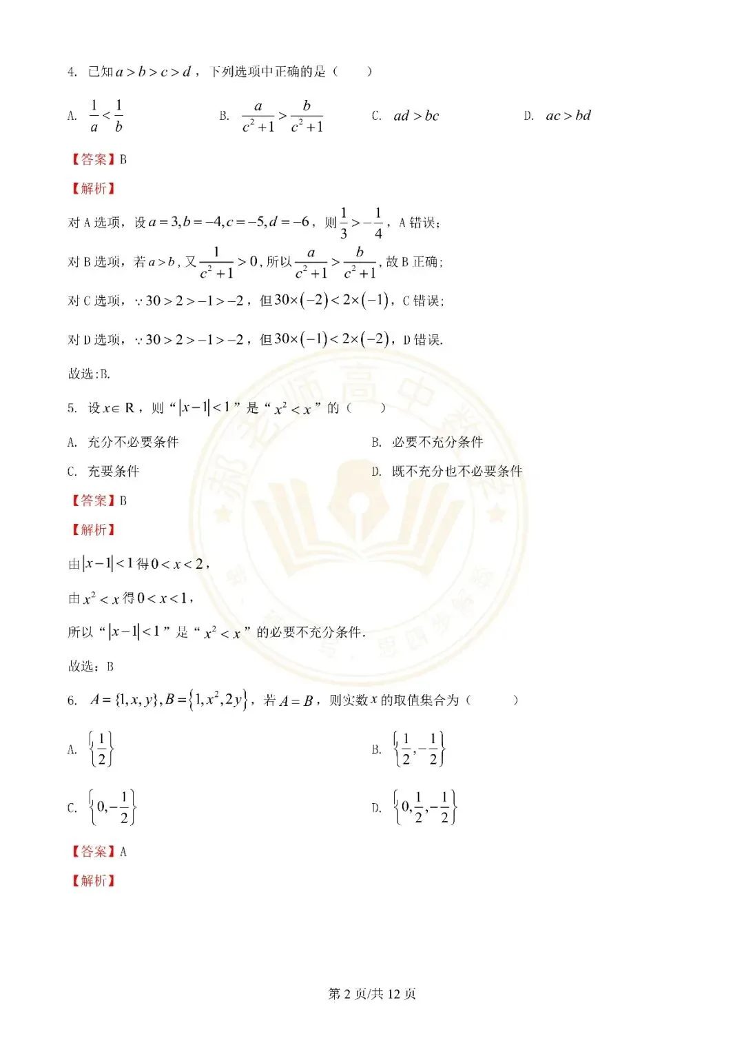 苏州近年高一上学期10月月考数学真题解析附学生版下载(一)-第10张图片-四季读书网