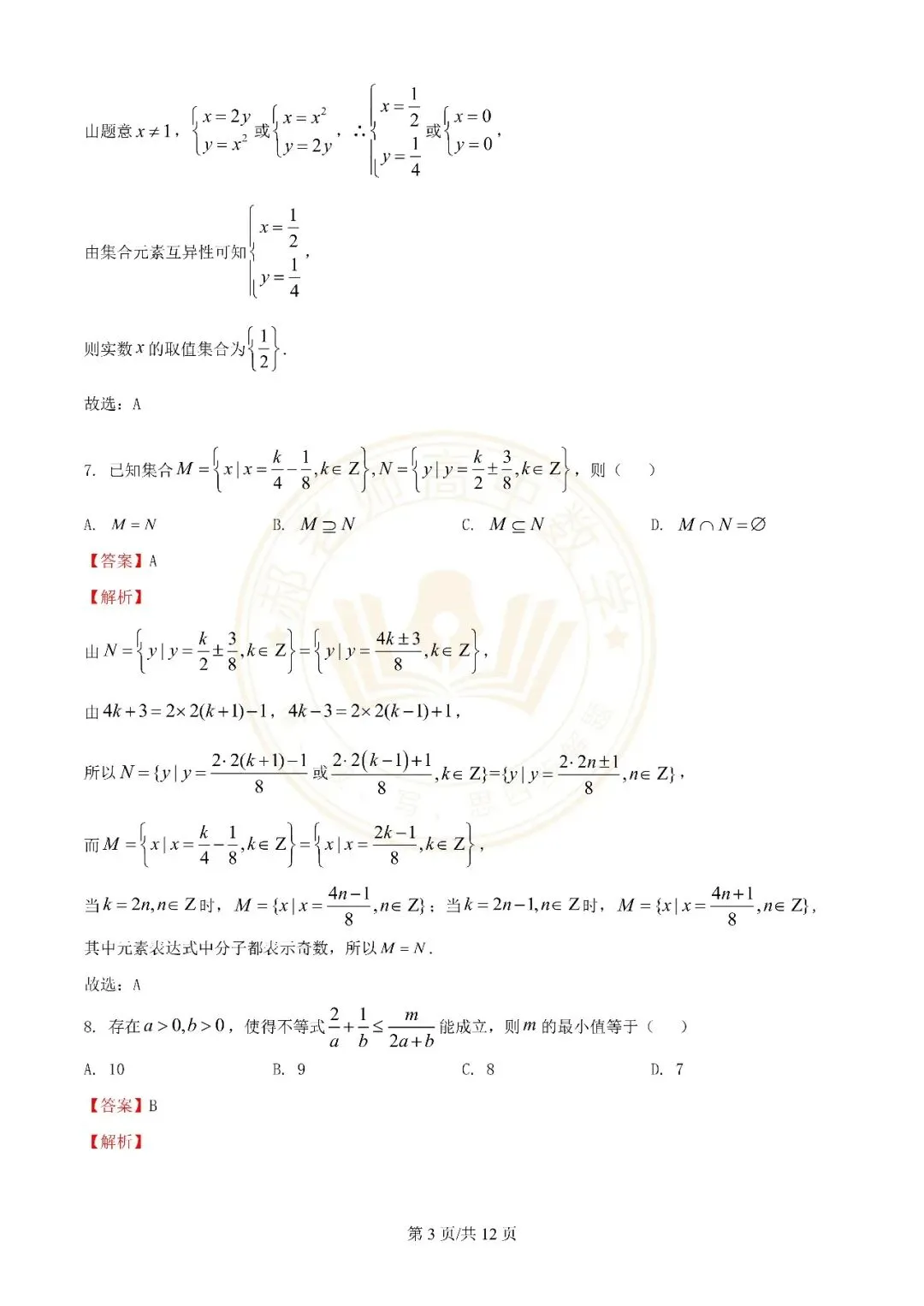 苏州近年高一上学期10月月考数学真题解析附学生版下载(一)-第11张图片-四季读书网