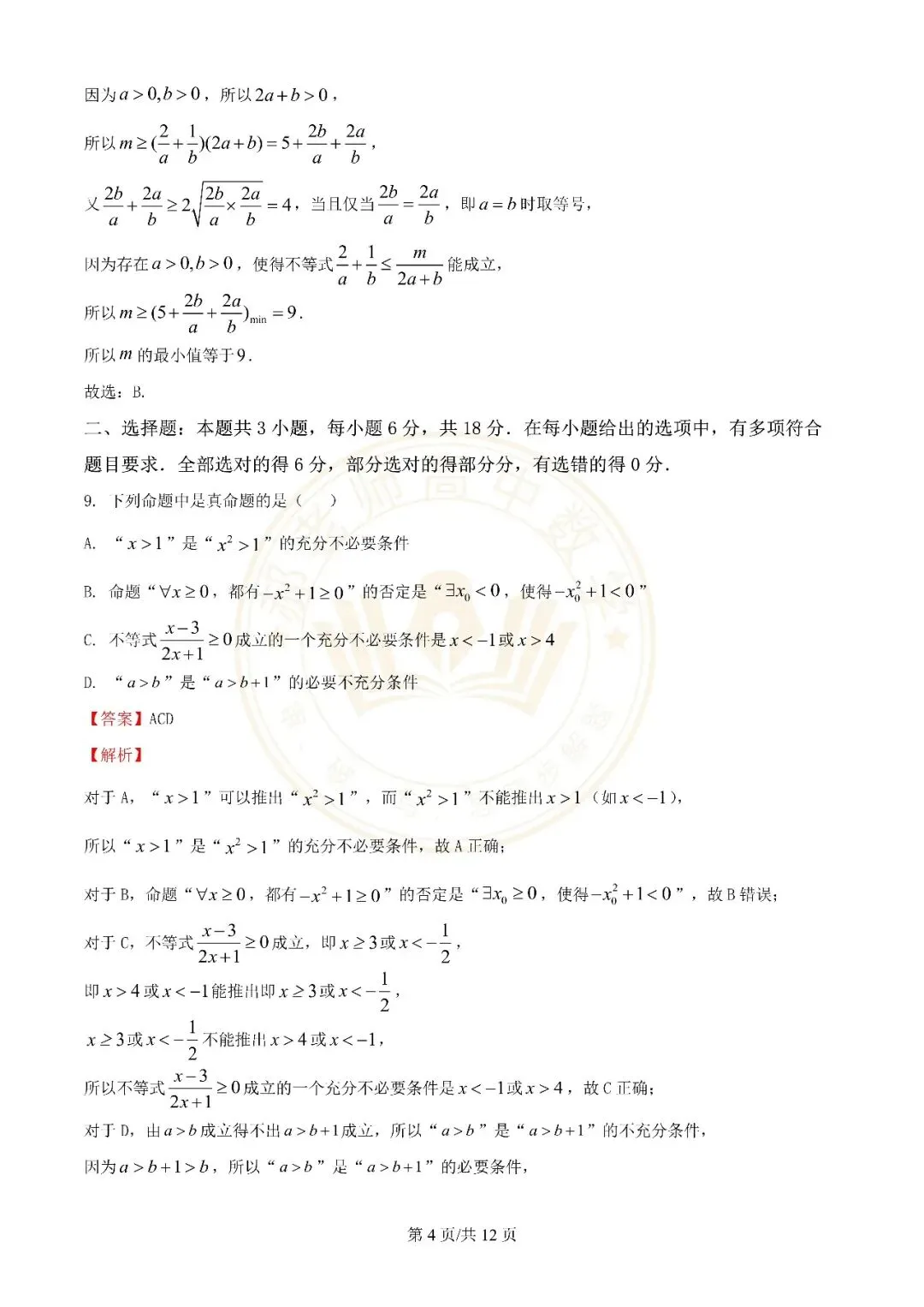 苏州近年高一上学期10月月考数学真题解析附学生版下载(一)-第12张图片-四季读书网