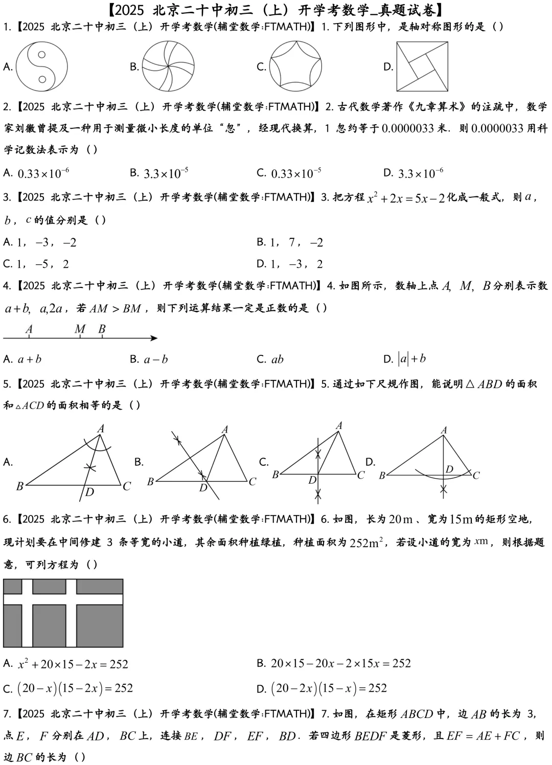 2025北京二十中初三上开学考数学真题-第1张图片-四季读书网 2025北京二十中初三上开学考数学真题-第1张图片-四季读书网