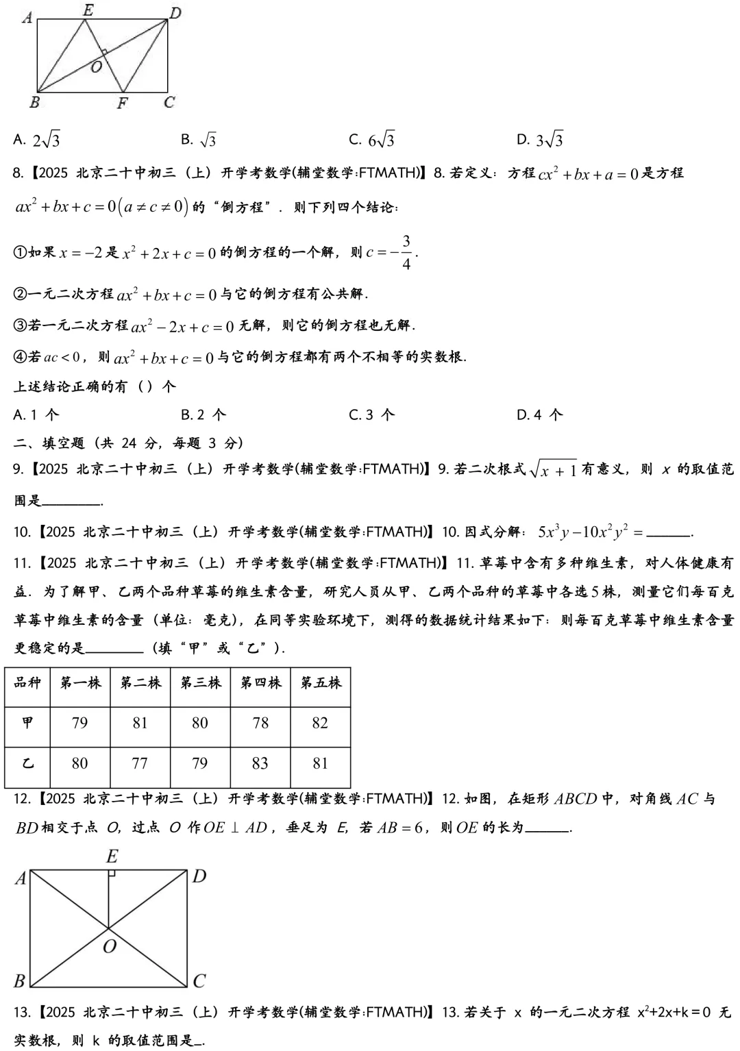 2025北京二十中初三上开学考数学真题-第2张图片-四季读书网 2025北京二十中初三上开学考数学真题-第2张图片-四季读书网