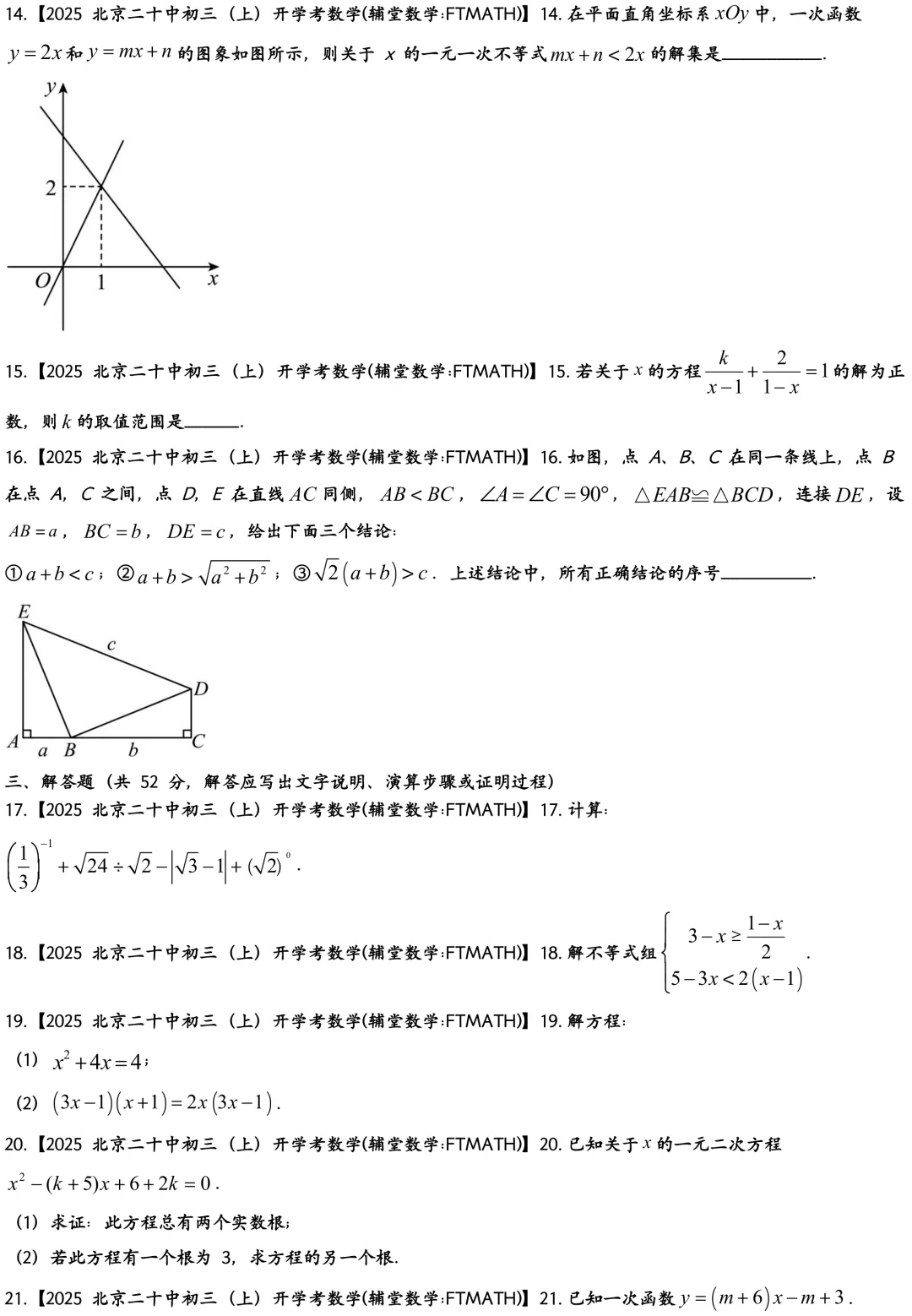 2025北京二十中初三上开学考数学真题-第3张图片-四季读书网 2025北京二十中初三上开学考数学真题-第3张图片-四季读书网