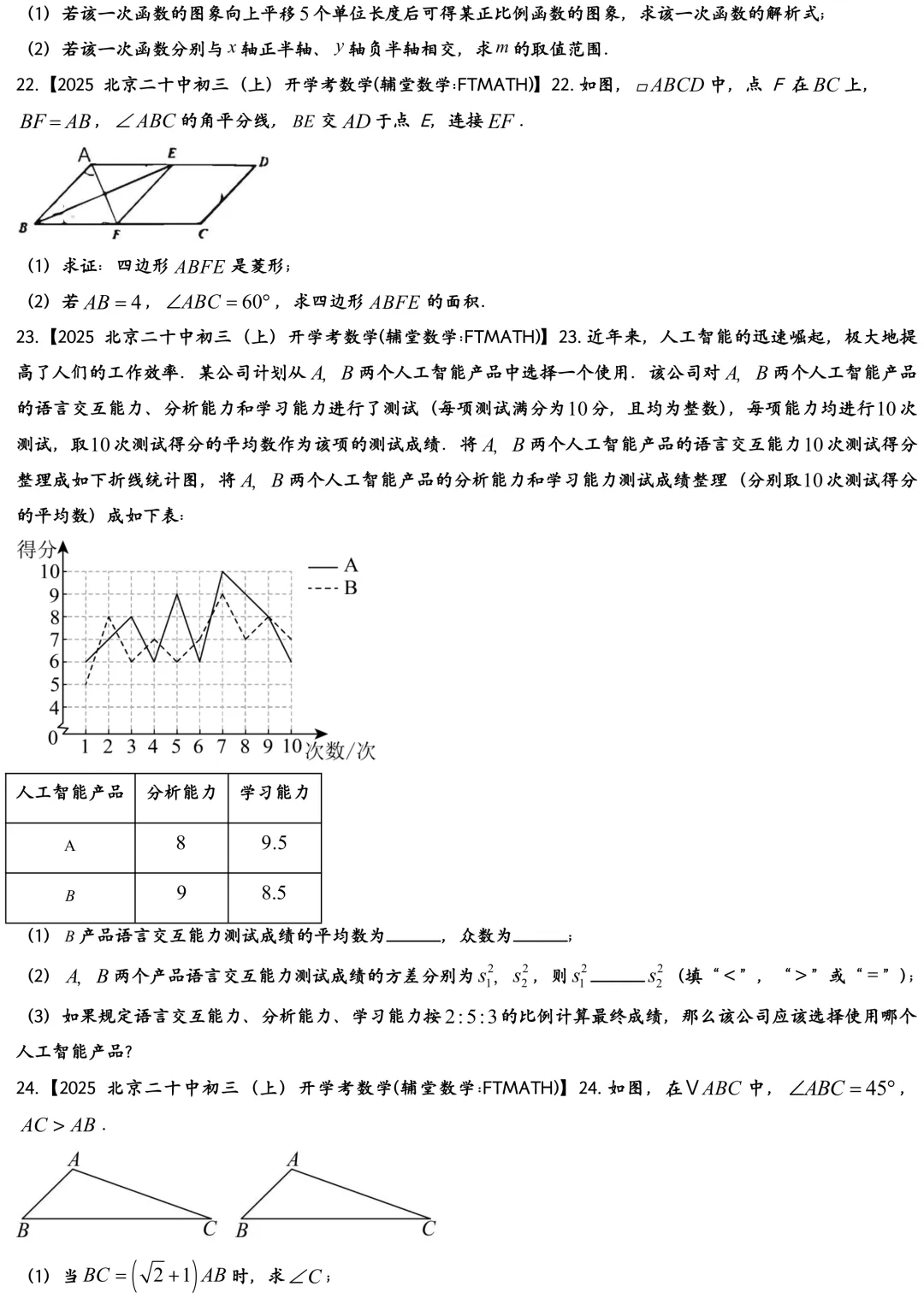 2025北京二十中初三上开学考数学真题-第4张图片-四季读书网 2025北京二十中初三上开学考数学真题-第4张图片-四季读书网