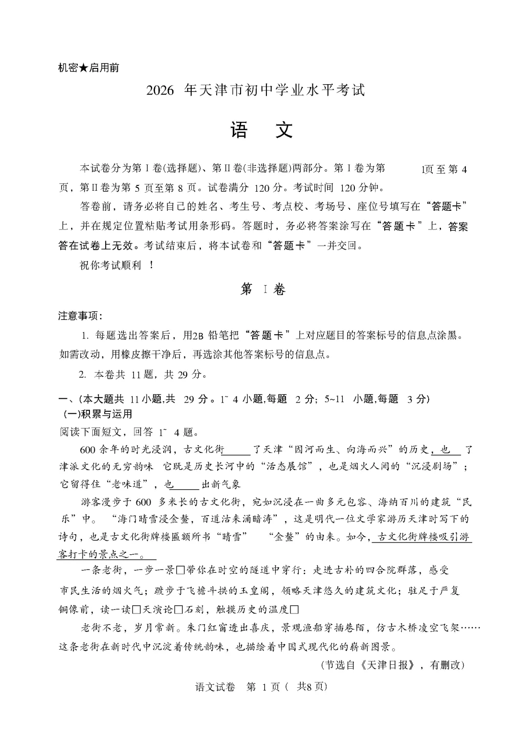 【套卷】天津市2026年中考数学试卷-第3张图片-四季读书网