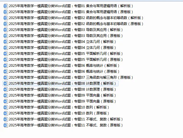 2025年高考数学一模真题分类Word试题合集.-第1张图片-四季读书网