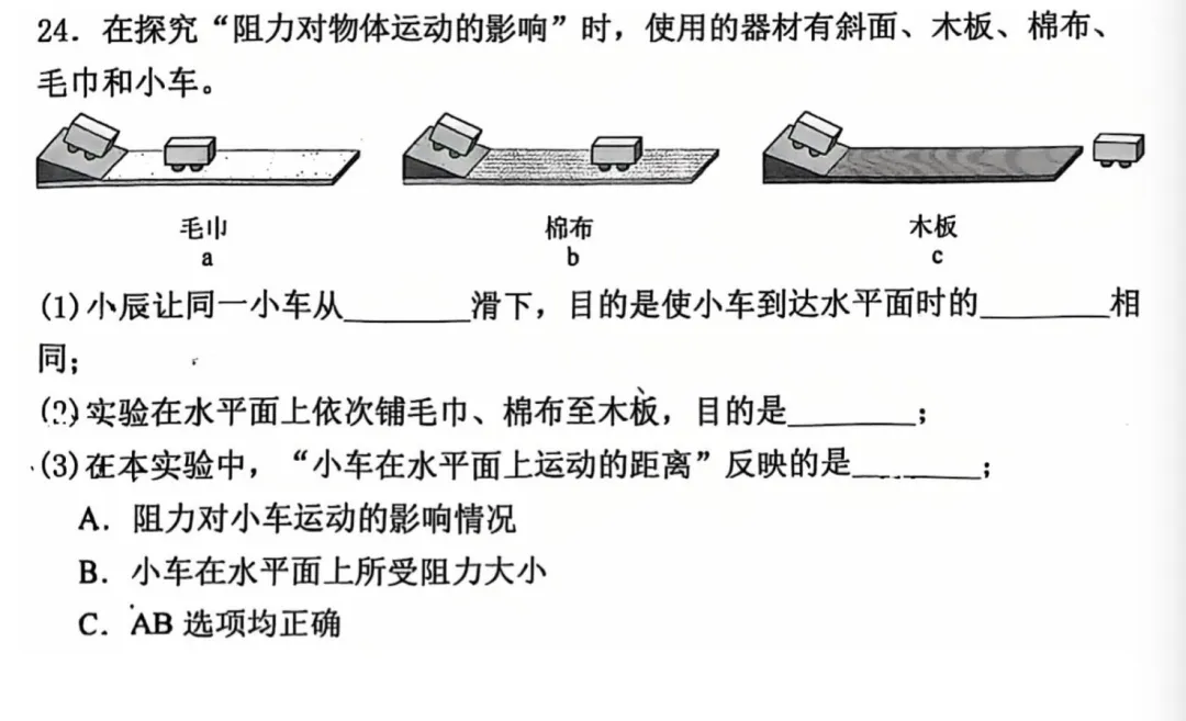 中考物理题目:阻力对物体运动的影响-第1张图片-四季读书网