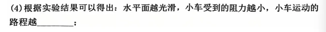 中考物理题目:阻力对物体运动的影响-第2张图片-四季读书网