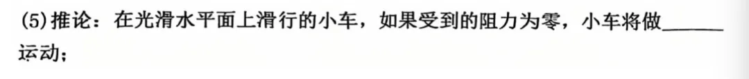 中考物理题目:阻力对物体运动的影响-第3张图片-四季读书网