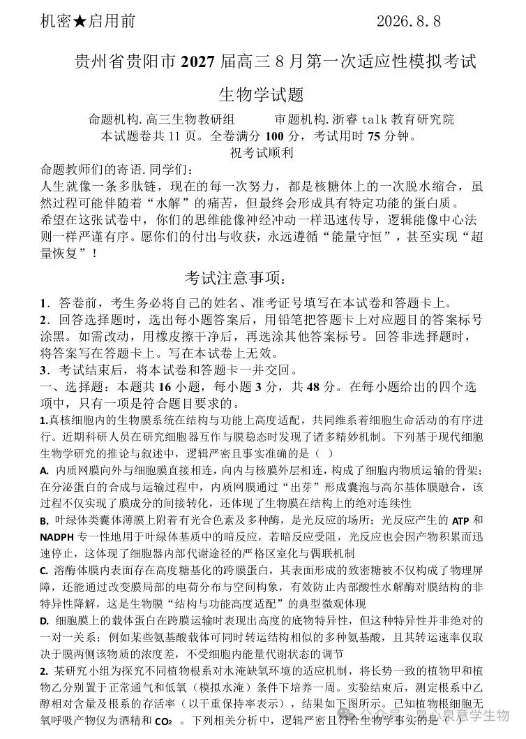 贵阳市2027届高三8月第一次适应性模拟考试生物学试题-第1张图片-四季读书网