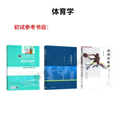 西华师大体育考研备考攻略暨2027年西华师范大学体育考研招生简章、专业目录、参考书目、资料、复试分数线、历年及学校简介!-第10张图片-四季读书网