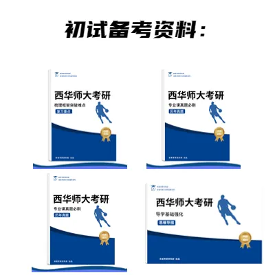 西华师大体育考研备考攻略暨2027年西华师范大学体育考研招生简章、专业目录、参考书目、资料、复试分数线、历年及学校简介!-第16张图片-四季读书网