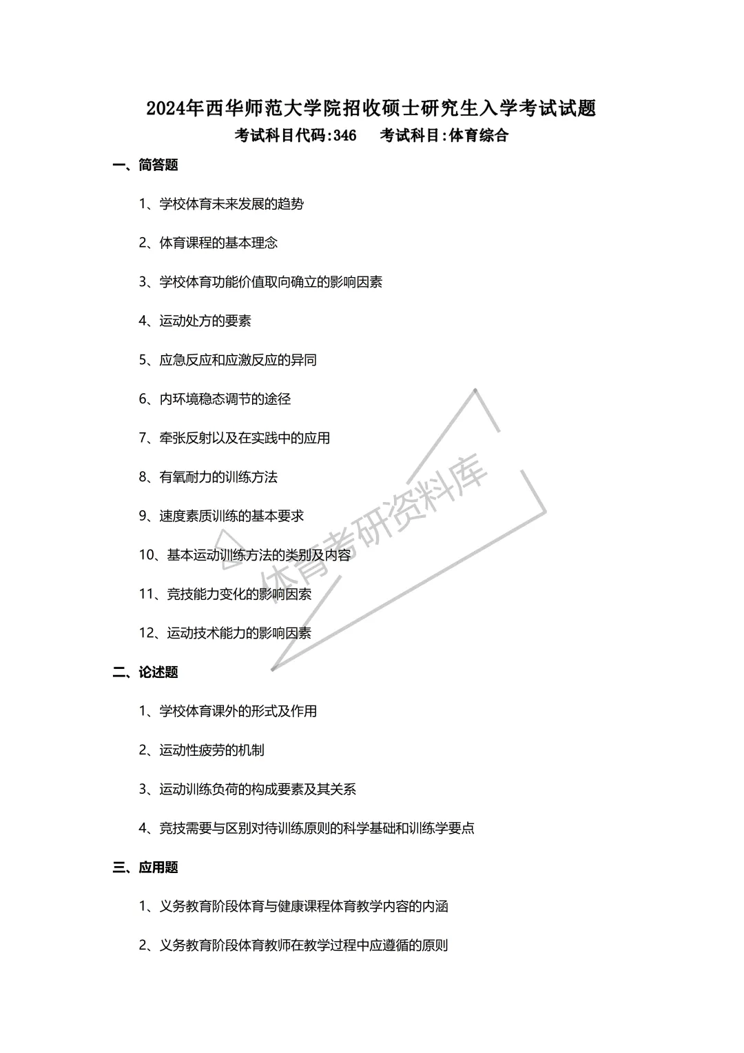 西华师大体育考研备考攻略暨2027年西华师范大学体育考研招生简章、专业目录、参考书目、资料、复试分数线、历年及学校简介!-第26张图片-四季读书网