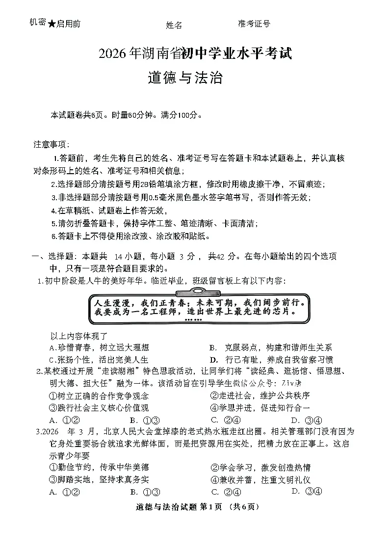 【套卷】2026年湖南省长沙市中考全科试卷与详细参考答案-第5张图片-四季读书网
