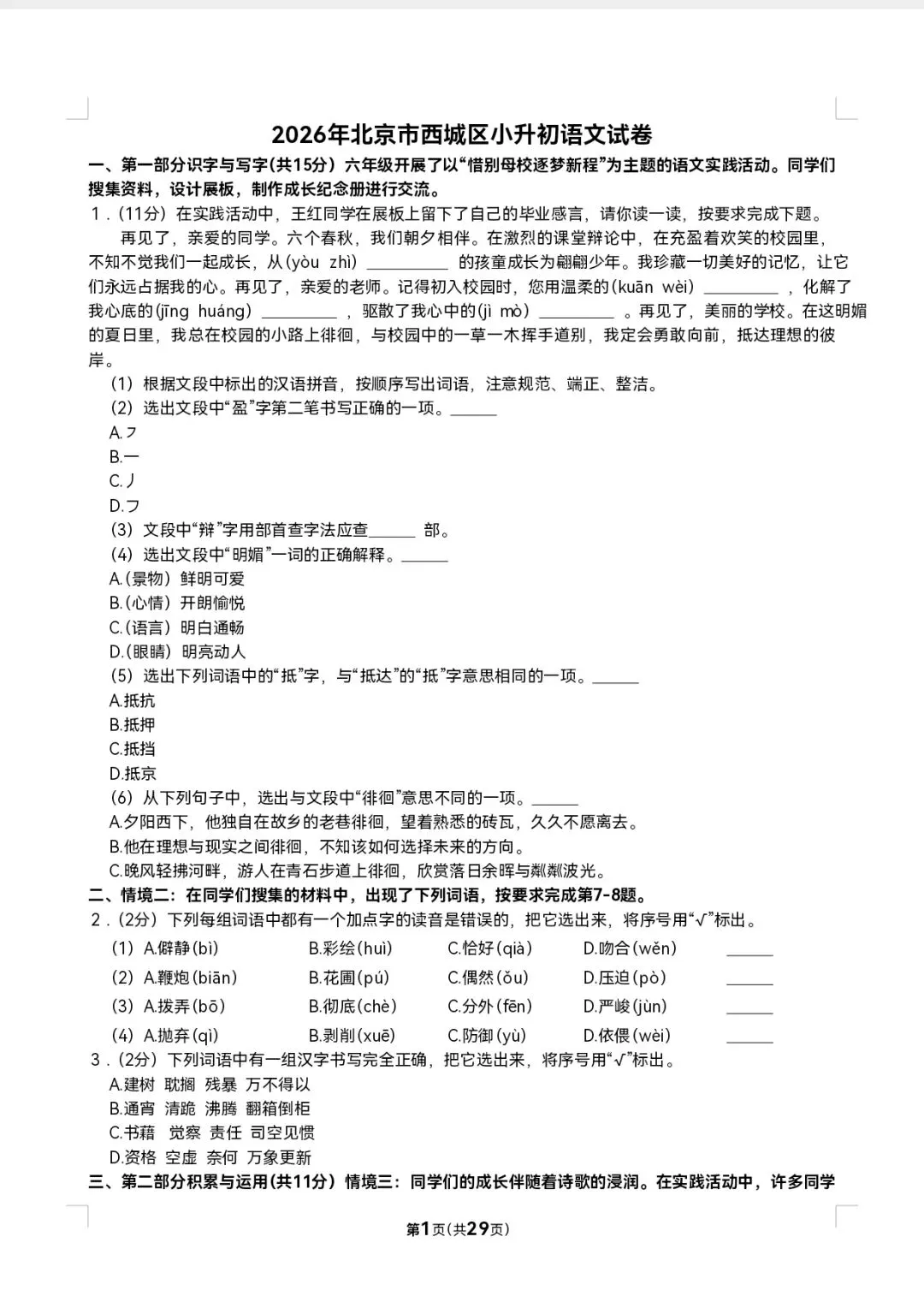 2026北京市西城区小升初语文试卷-第1张图片-四季读书网