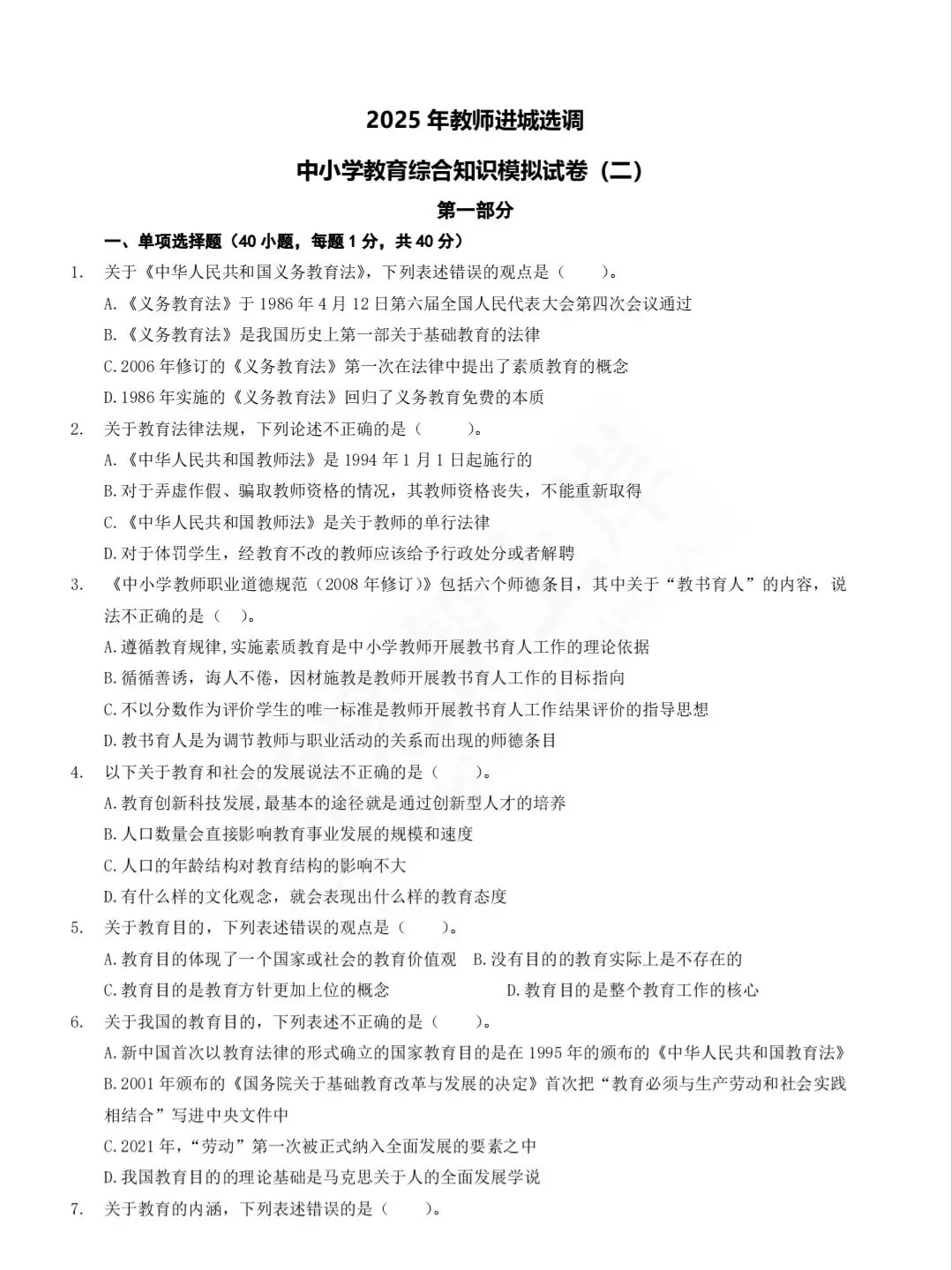 2025年教师进城选调考试教综模拟试卷二-第1张图片-四季读书网 2025年教师进城选调考试教综模拟试卷二-第1张图片-四季读书网