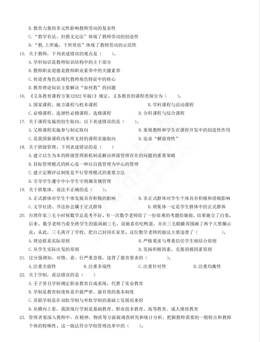 2025年教师进城选调考试教综模拟试卷二-第3张图片-四季读书网 2025年教师进城选调考试教综模拟试卷二-第3张图片-四季读书网