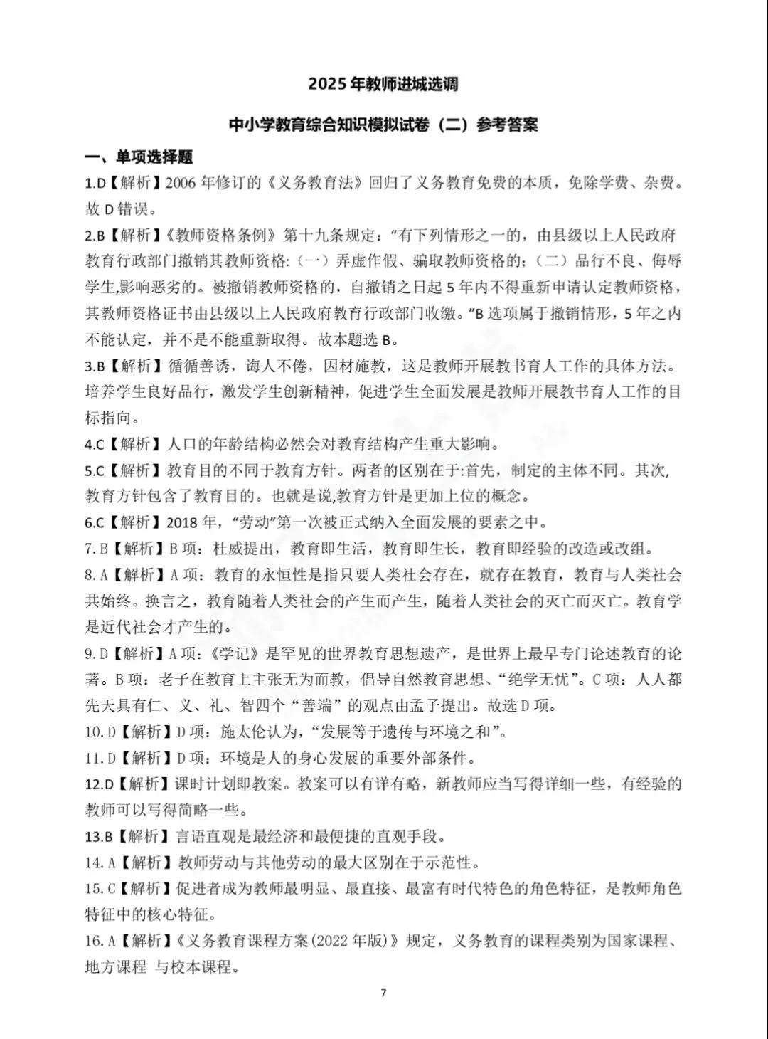 2025年教师进城选调考试教综模拟试卷二-第9张图片-四季读书网 2025年教师进城选调考试教综模拟试卷二-第9张图片-四季读书网