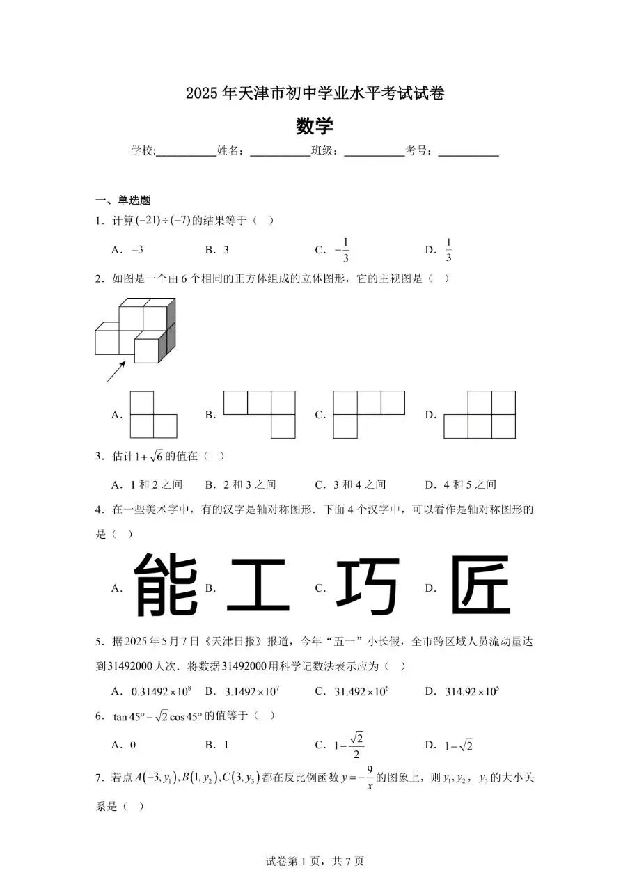 2025年天津市初中学业水平考试试卷(数学)全网最全解析!-第2张图片-四季读书网 2025年天津市初中学业水平考试试卷(数学)全网最全解析!-第2张图片-四季读书网