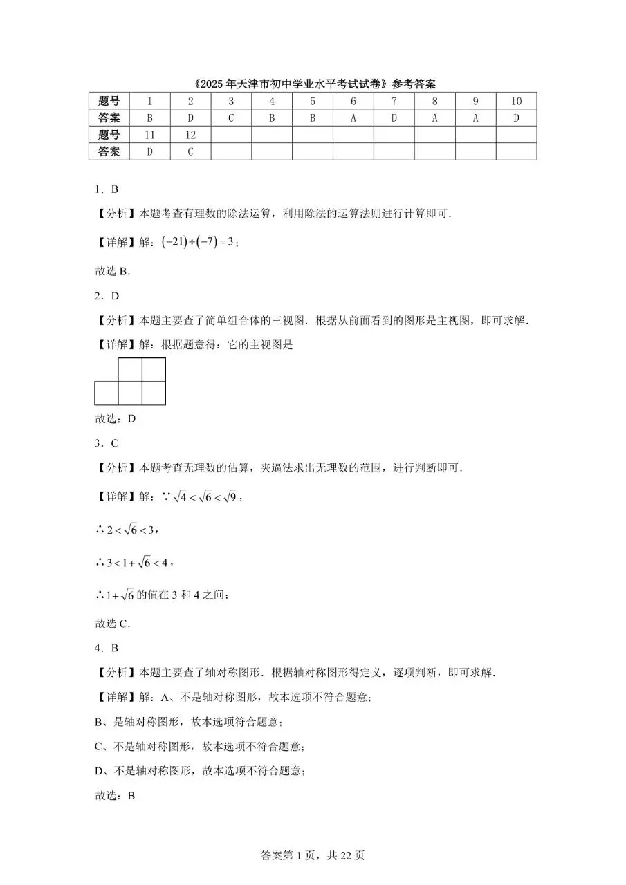 2025年天津市初中学业水平考试试卷(数学)全网最全解析!-第9张图片-四季读书网 2025年天津市初中学业水平考试试卷(数学)全网最全解析!-第9张图片-四季读书网