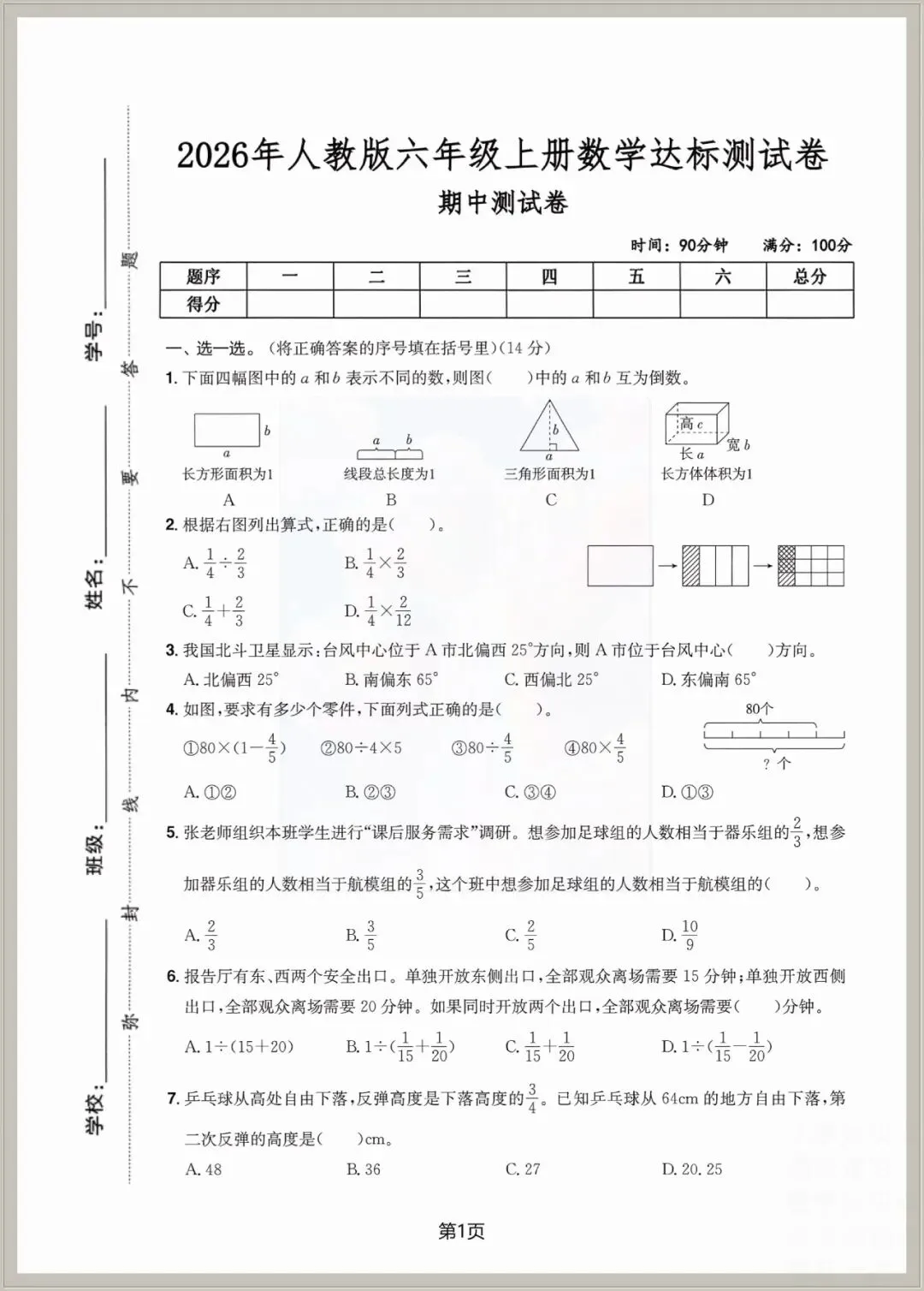 2026年新版六年级上册数学《期中检测试卷》共5套含答案,电子版可打印,有word可编辑-第5张图片-四季读书网 2026年新版六年级上册数学《期中检测试卷》共5套含答案,电子版可打印,有word可编辑-第5张图片-四季读书网