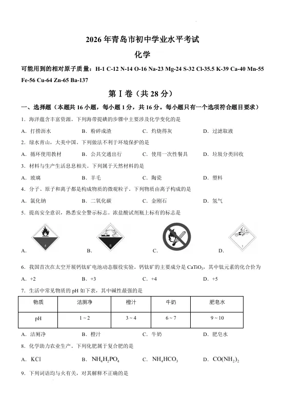 新鲜出炉!2026年青岛中考化学卷(含答案)-第2张图片-四季读书网 新鲜出炉!2026年青岛中考化学卷(含答案)-第2张图片-四季读书网