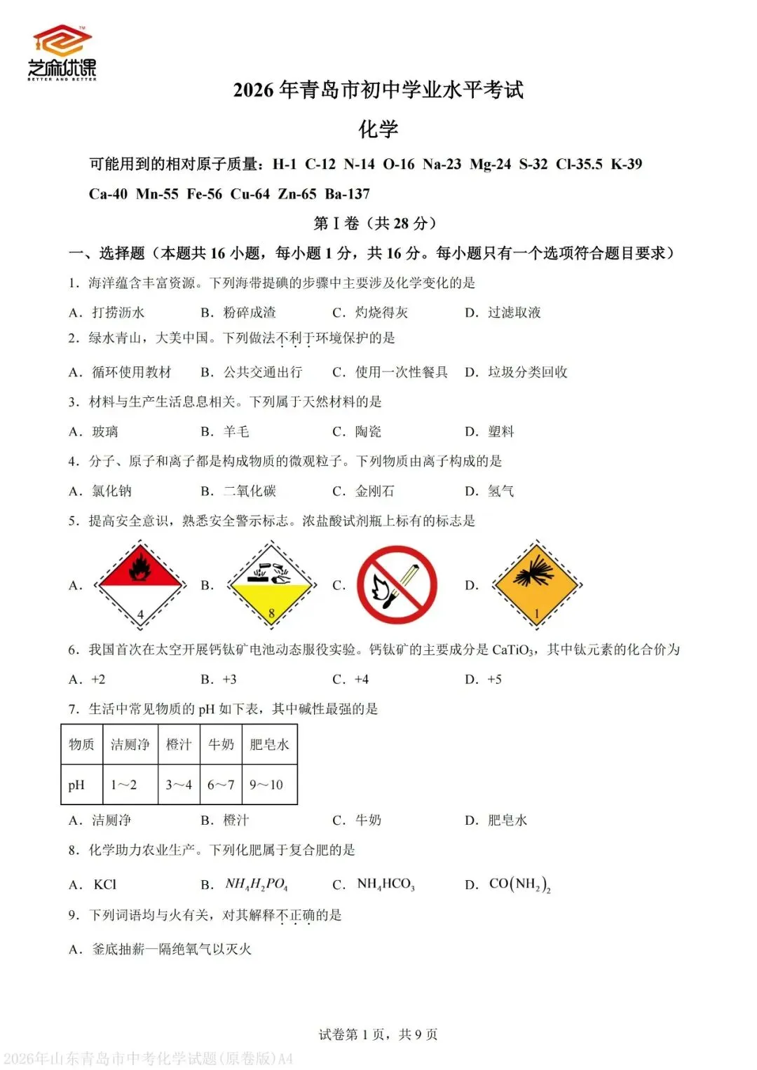 2026年青岛中考化学真题VS省统考化学真题-第10张图片-四季读书网
