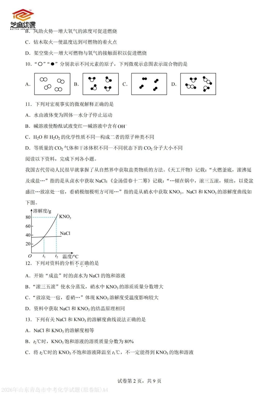 2026年青岛中考化学真题VS省统考化学真题-第11张图片-四季读书网