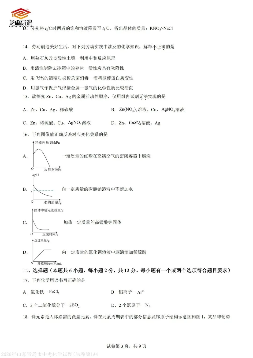2026年青岛中考化学真题VS省统考化学真题-第12张图片-四季读书网