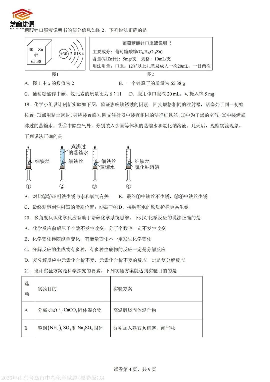 2026年青岛中考化学真题VS省统考化学真题-第13张图片-四季读书网
