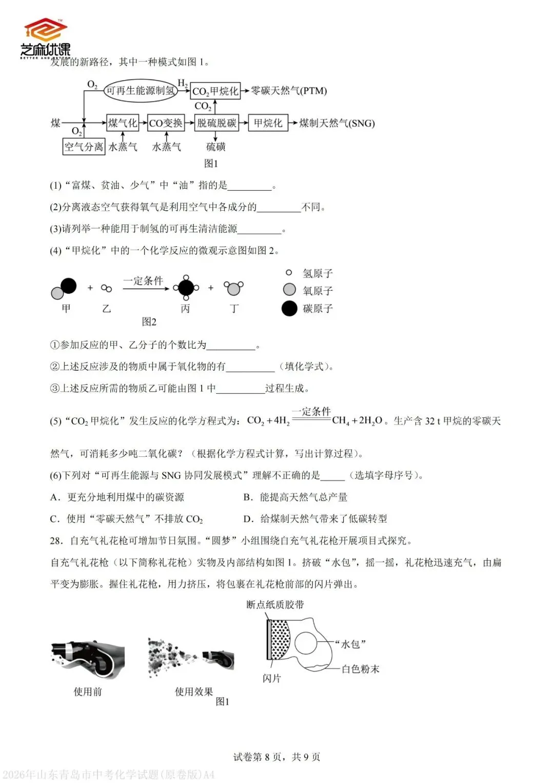 2026年青岛中考化学真题VS省统考化学真题-第17张图片-四季读书网