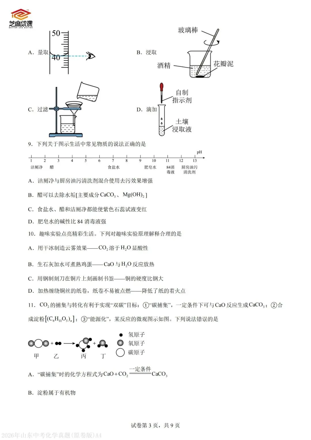 2026年青岛中考化学真题VS省统考化学真题-第21张图片-四季读书网