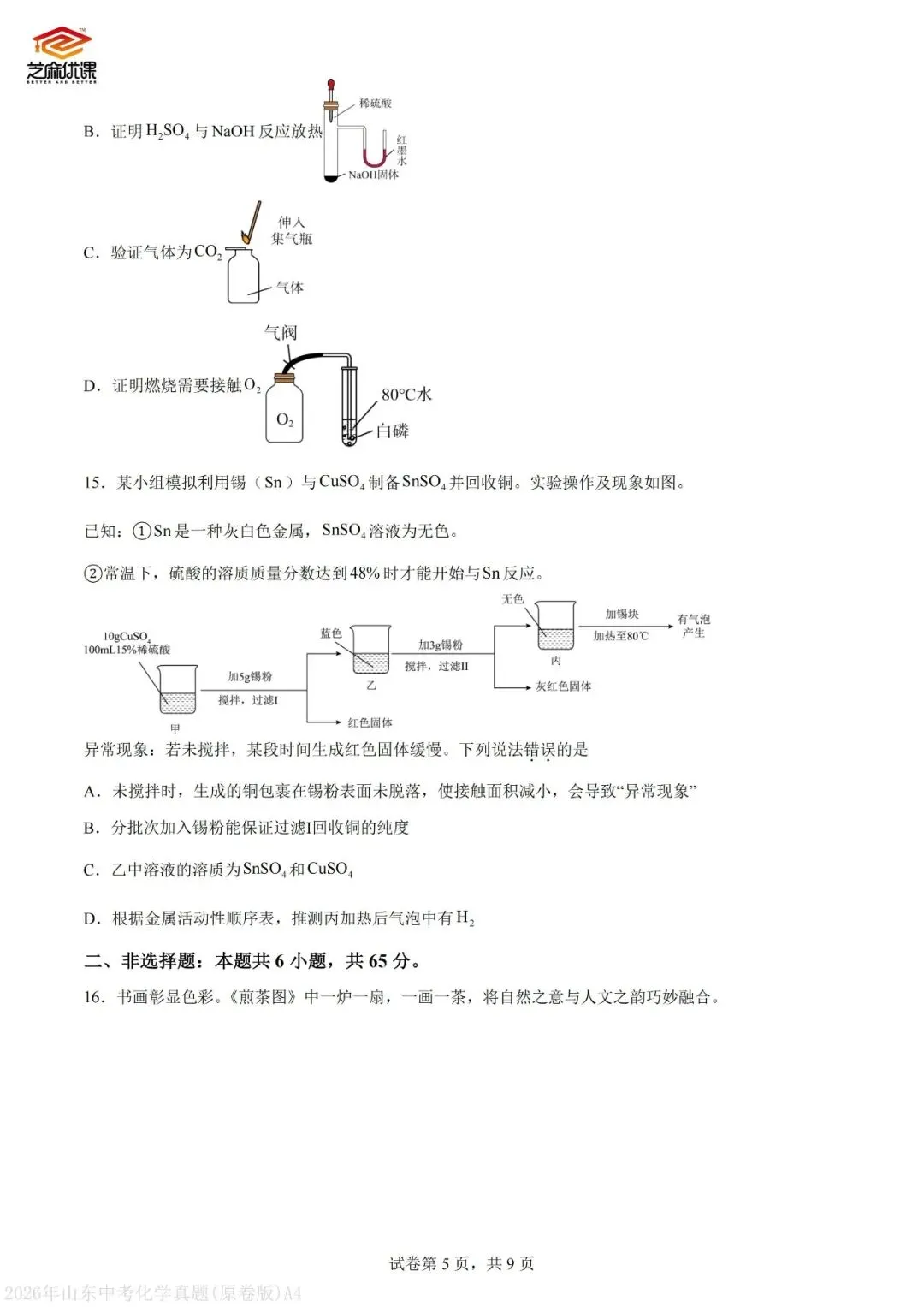 2026年青岛中考化学真题VS省统考化学真题-第23张图片-四季读书网