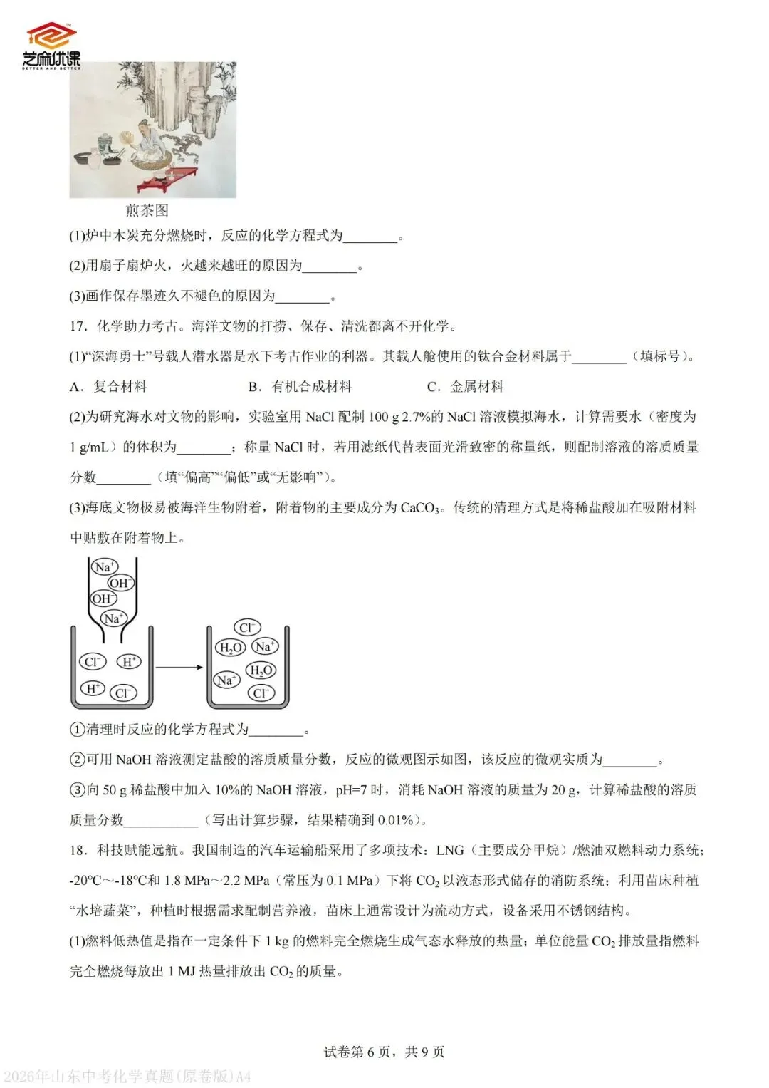 2026年青岛中考化学真题VS省统考化学真题-第24张图片-四季读书网