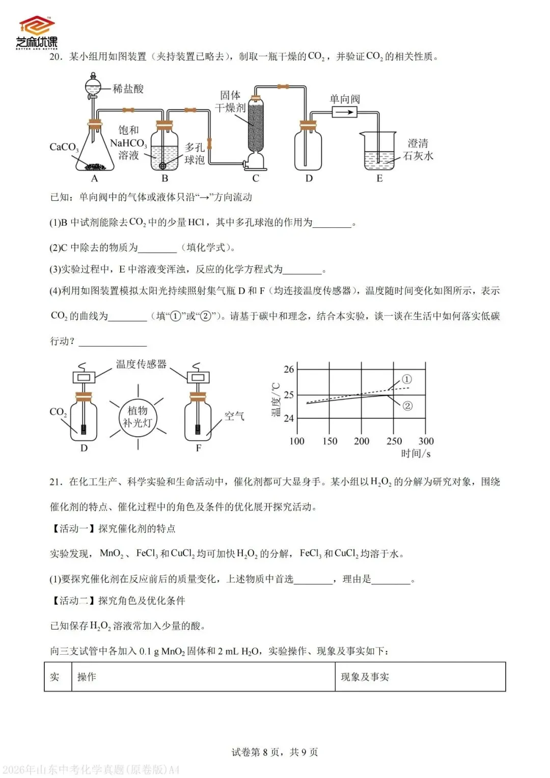 2026年青岛中考化学真题VS省统考化学真题-第26张图片-四季读书网