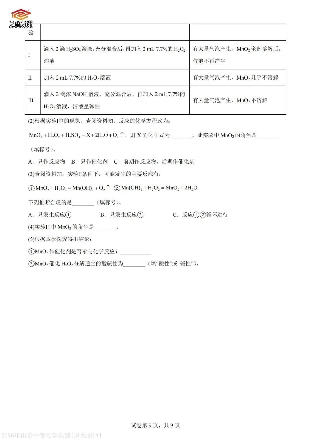 2026年青岛中考化学真题VS省统考化学真题-第27张图片-四季读书网