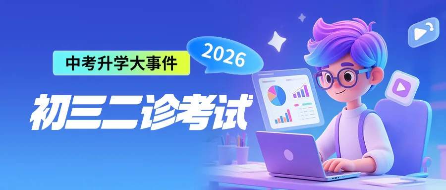 注意:初三二诊时间定了!还有这些中考大事件必看!-第8张图片-四季读书网
