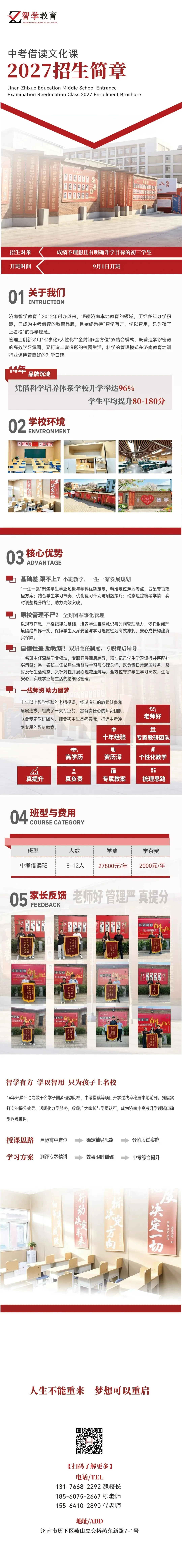 济南智学教育2027中考借读班招生简章-第1张图片-四季读书网