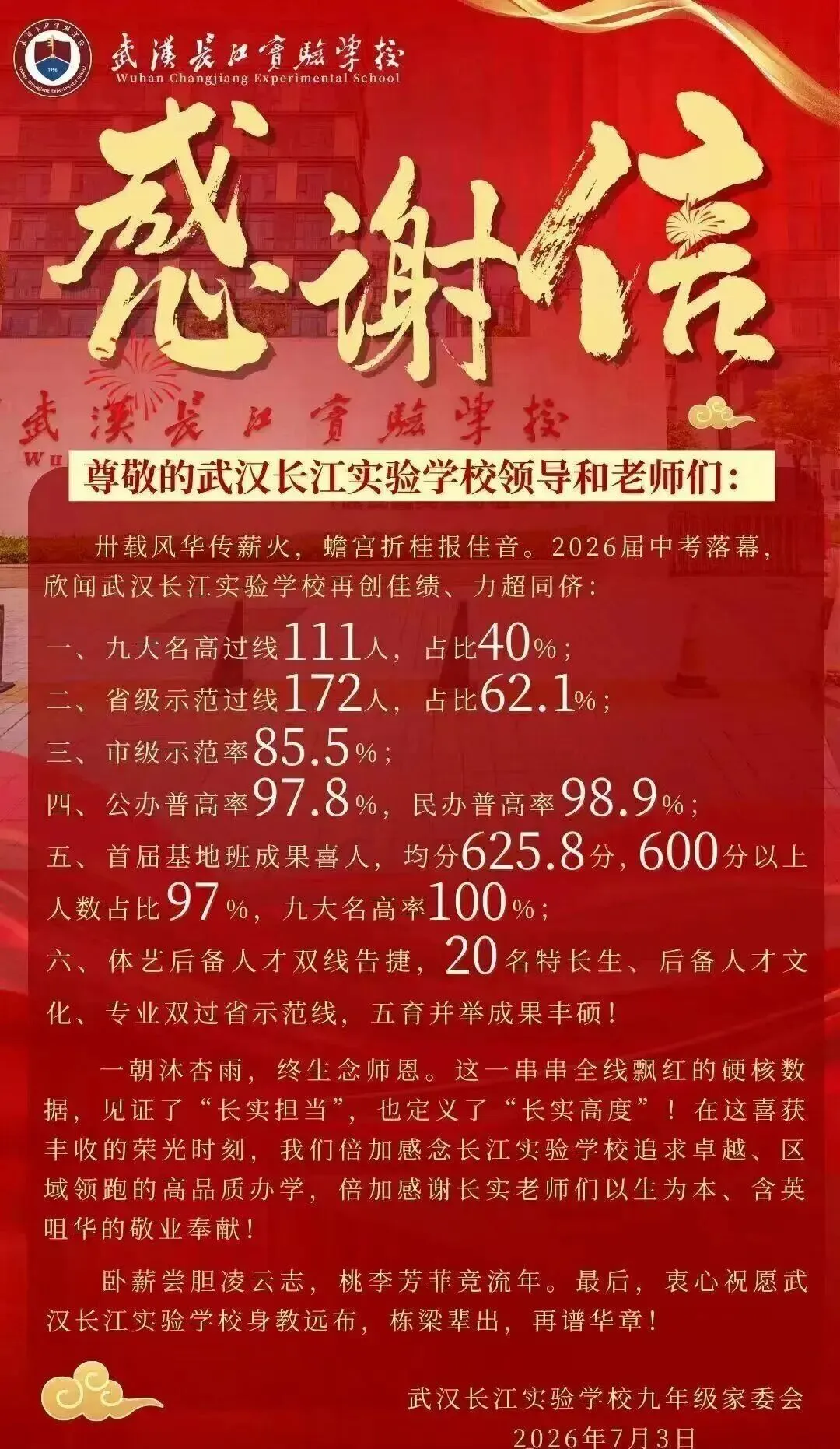 武汉中考喜报-第7张图片-四季读书网