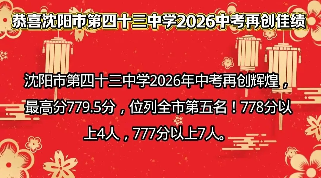 2026 沈阳中考|多所初中升学表现汇总,择校参考收藏-第2张图片-四季读书网 2026 沈阳中考|多所初中升学表现汇总,择校参考收藏-第2张图片-四季读书网