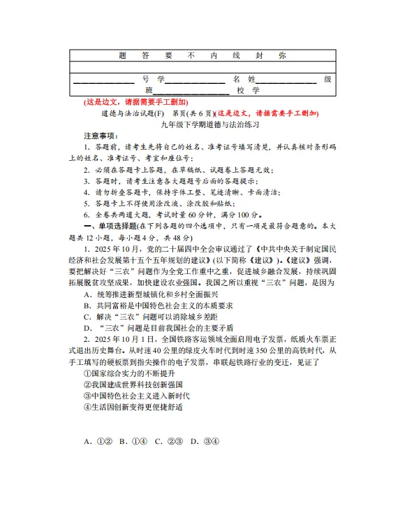 2026师大附中集团九下中考一模道法、历史试卷(含解析)-第3张图片-四季读书网