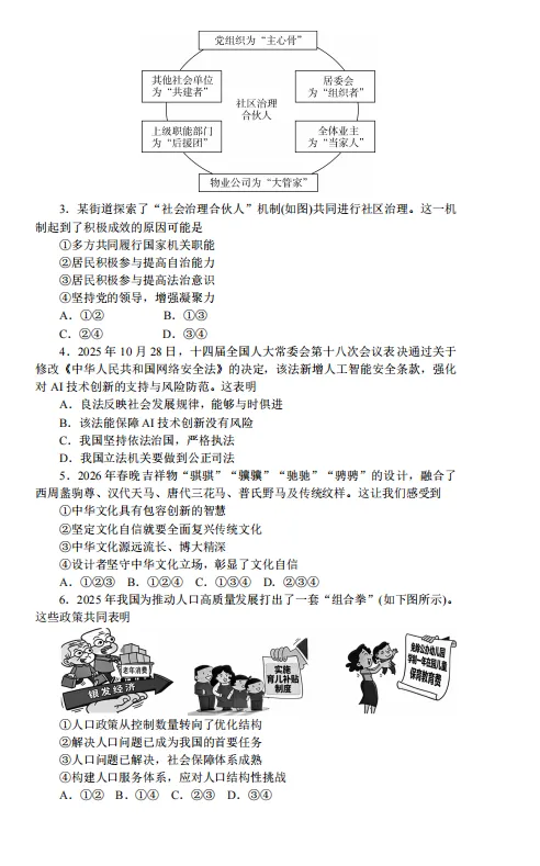 2026师大附中集团九下中考一模道法、历史试卷(含解析)-第4张图片-四季读书网
