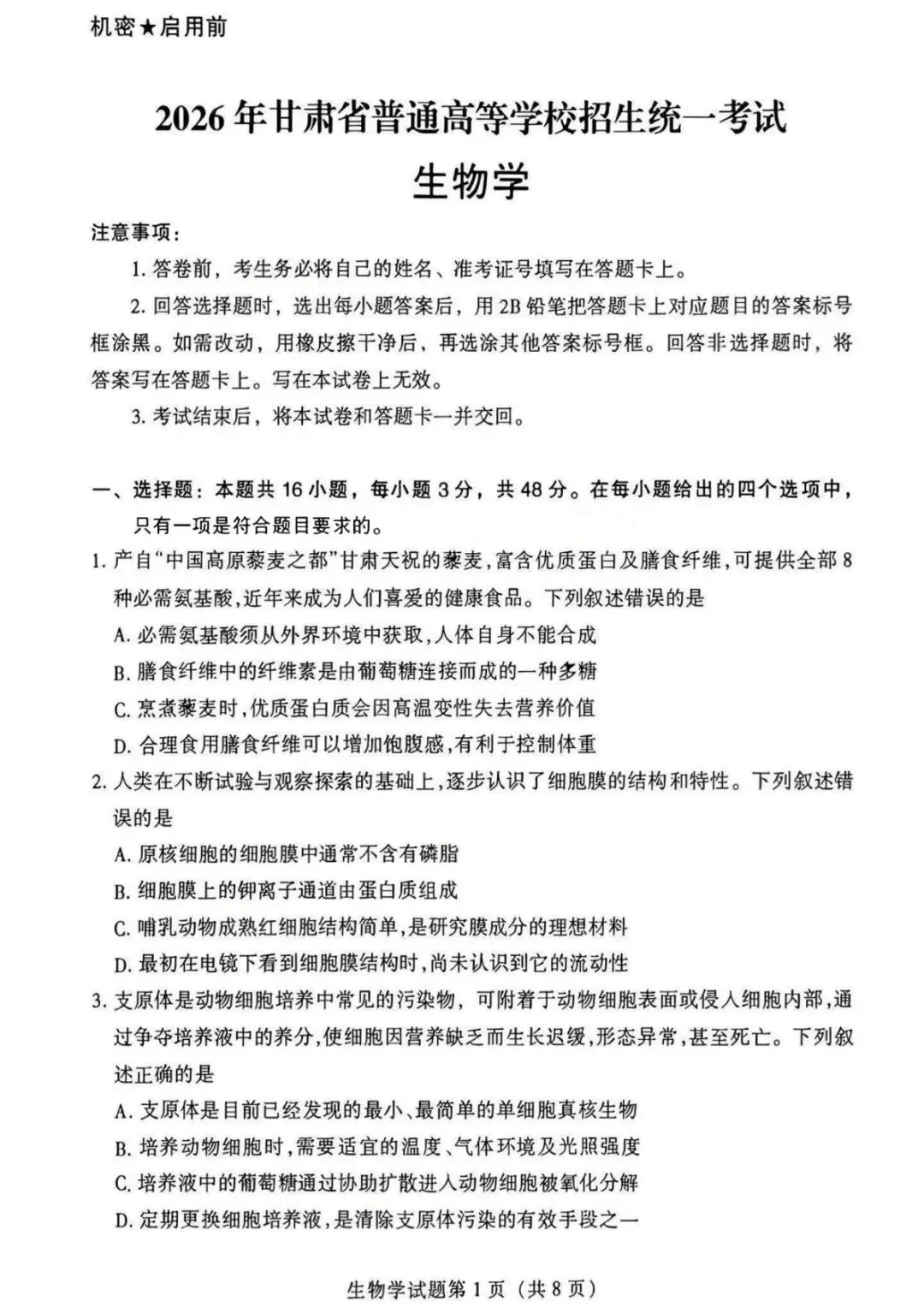 【真题速递】2026年高考甘肃卷生物学试题-第1张图片-四季读书网