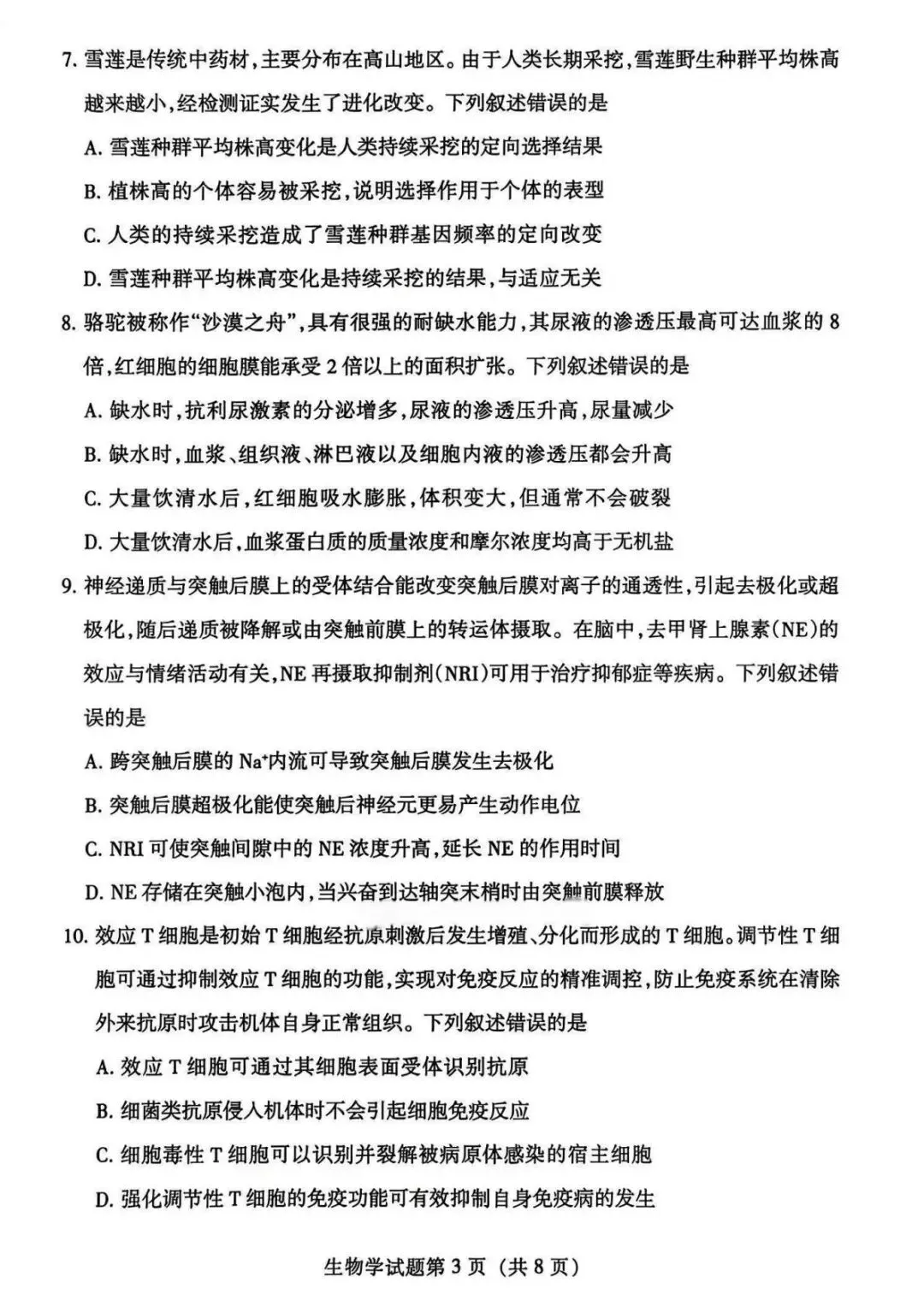 【真题速递】2026年高考甘肃卷生物学试题-第3张图片-四季读书网