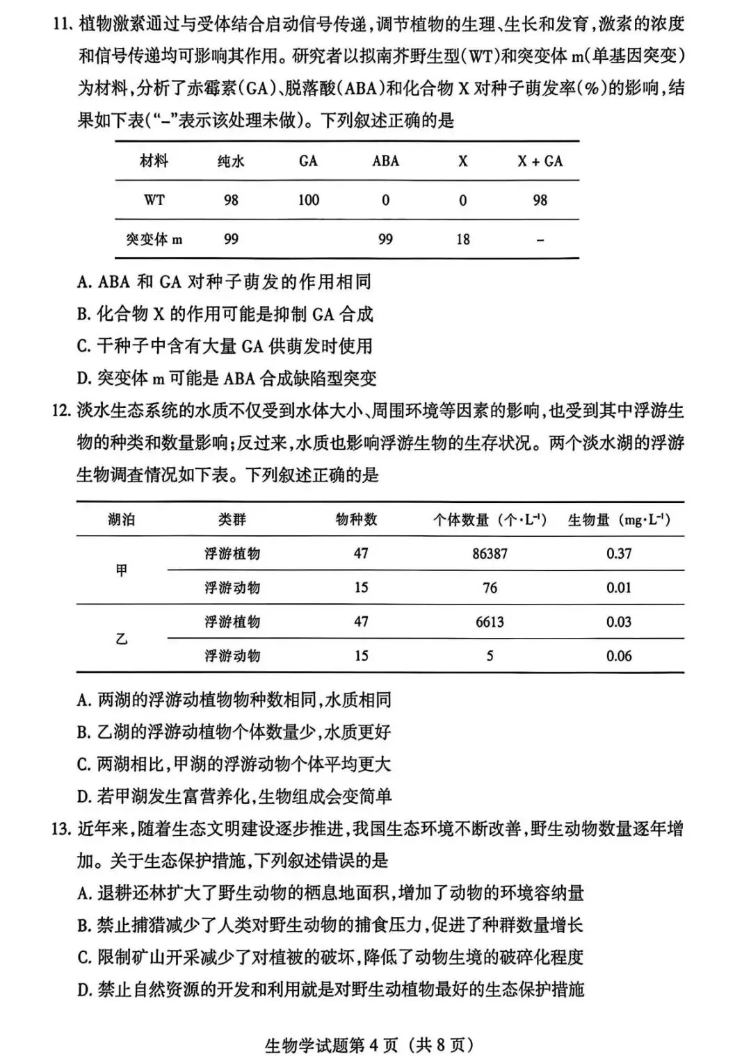 【真题速递】2026年高考甘肃卷生物学试题-第4张图片-四季读书网