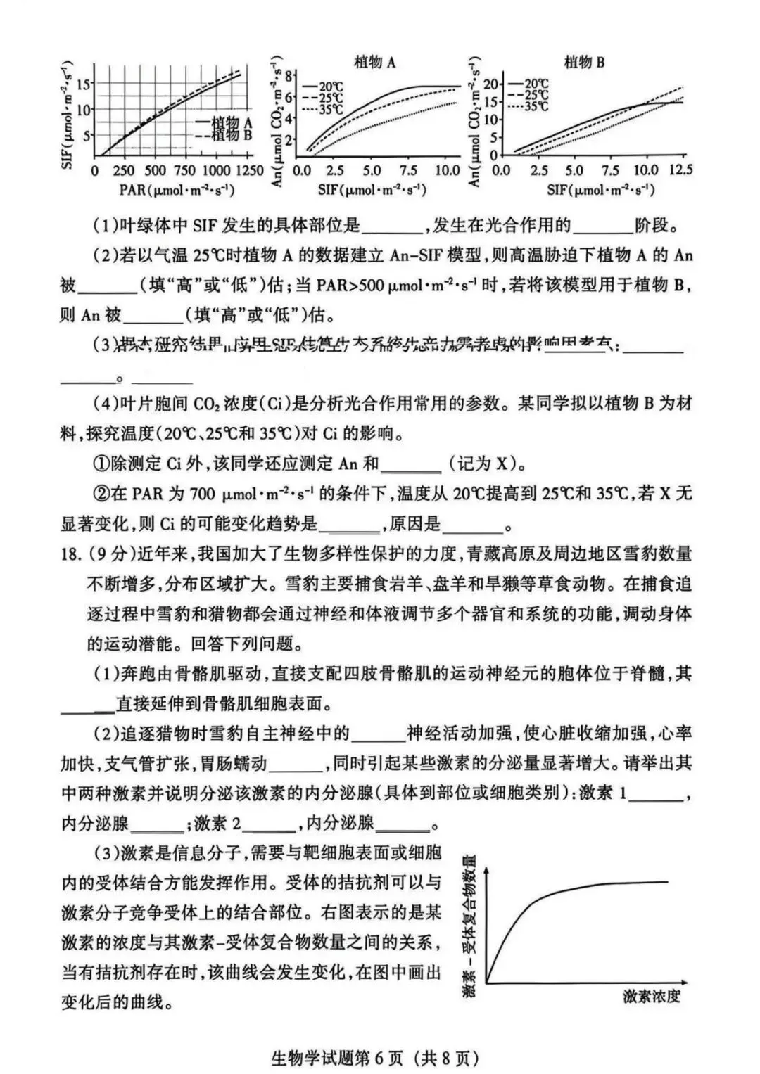 【真题速递】2026年高考甘肃卷生物学试题-第6张图片-四季读书网