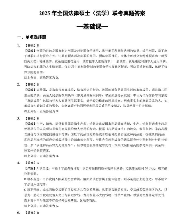 (2010-2025)27考研法硕真题及答案解析PDF电子版【无水印】-第3张图片-四季读书网 (2010-2025)27考研法硕真题及答案解析PDF电子版【无水印】-第3张图片-四季读书网