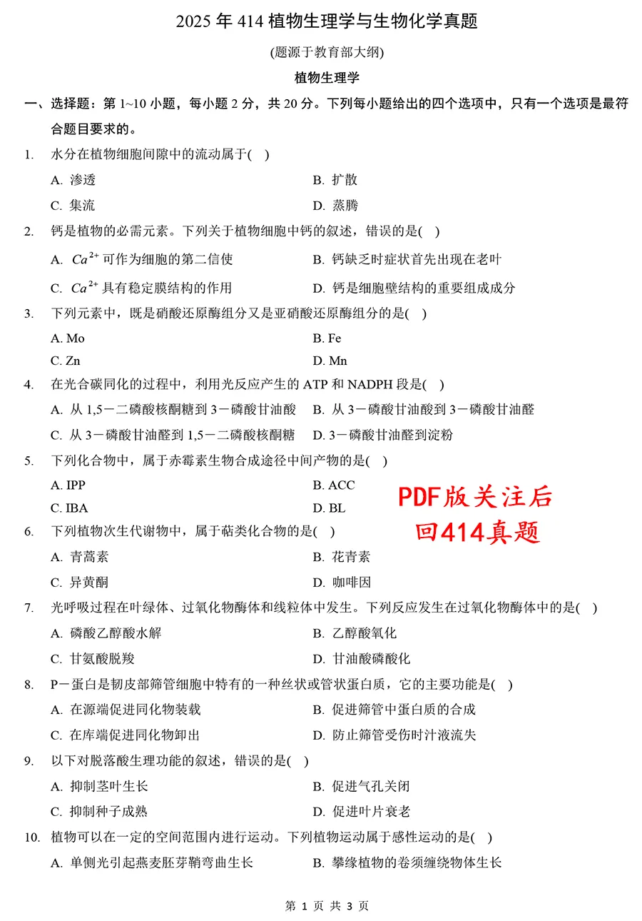 2025年414植物生理学与生物化学真题及解析【高清无水印】-第1张图片-四季读书网